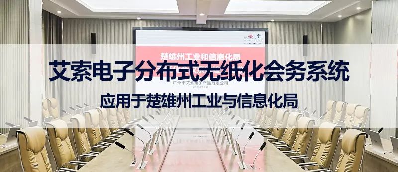 艾索電子分布式無紙化會務系統應用于楚雄州工業與信息化局.jpg